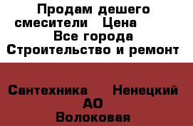 Продам дешего смесители › Цена ­ 20 - Все города Строительство и ремонт » Сантехника   . Ненецкий АО,Волоковая д.